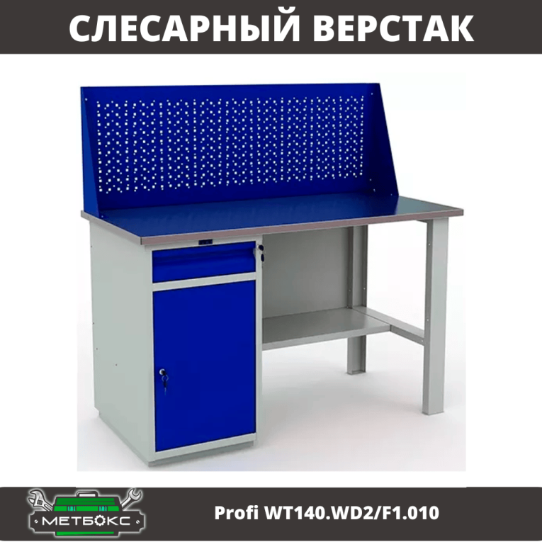 Верстак Profi WT140.WD2/F1.010 (WB 140Sh + WD2 + WS) купить в Саратове