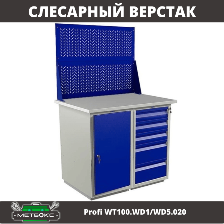 Верстак Profi WT100.WD1/WD5.020 купить в Саратове Верстак Profi WT100.WD1/WD5.020 купить в Саратове