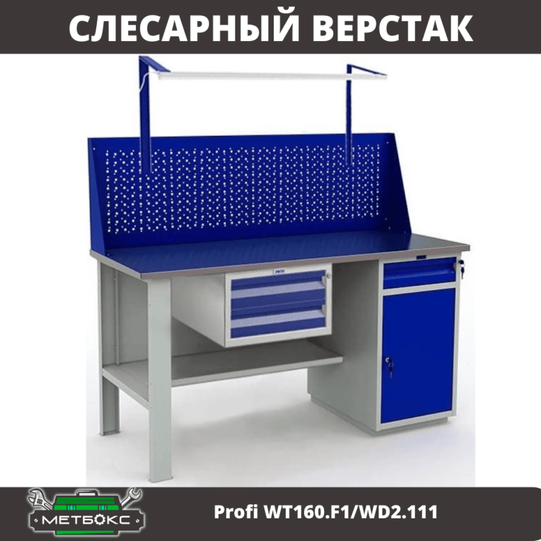 Верстак Profi WT160.F1/WD2.111 купить в Саратове Верстак Profi WT160.F1/WD2.111 купить в Саратове