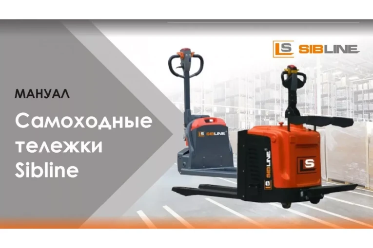 Тележка электрическая самоходная c платформой, 2000 кг, АКБ свинцово - кислотная, SIBLINE купить в Саратове