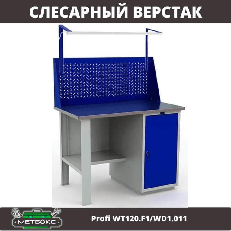 Верстак Profi WT120.F1/WD1.011 купить в Саратове
