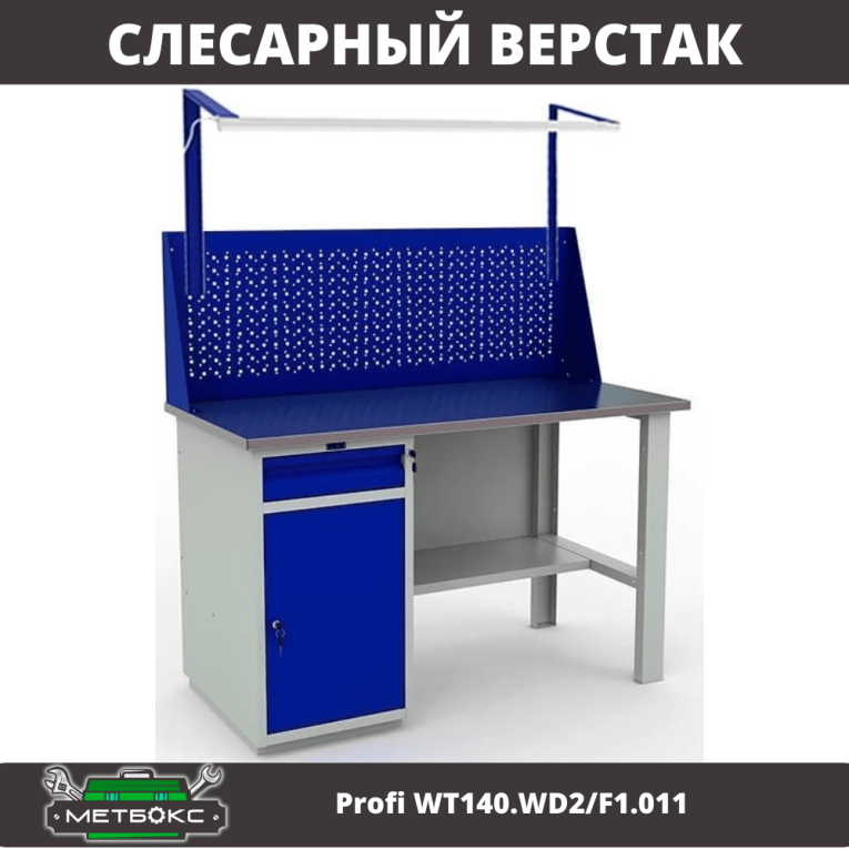 Верстак Profi WT140.WD2/F1.011 купить в Саратове