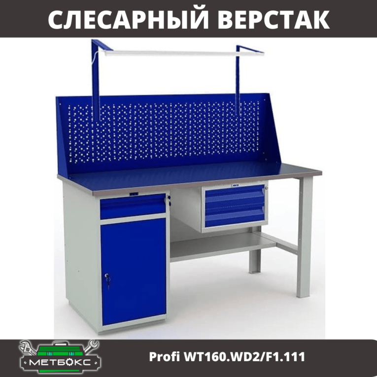 Верстак Profi WT160.WD2/F1.111 купить в Саратове
