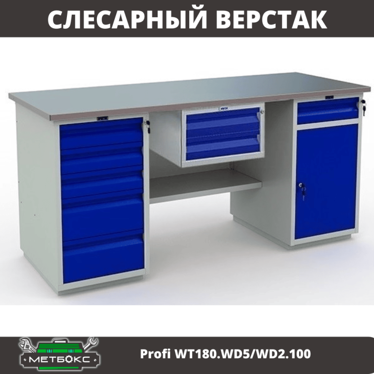 Верстак Profi WT180.WD5/WD2.100 купить в Саратове Верстак Profi WT180.WD5/WD2.100 купить в Саратове