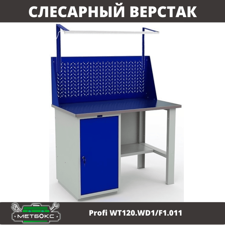 Верстак Profi WT120.WD1/F1.011 купить в Саратове
