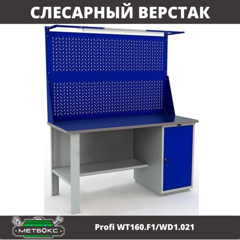 Верстак Profi WT160.F1/WD1.021 купить в Саратове Верстак Profi WT160.F1/WD1.021 купить в Саратове