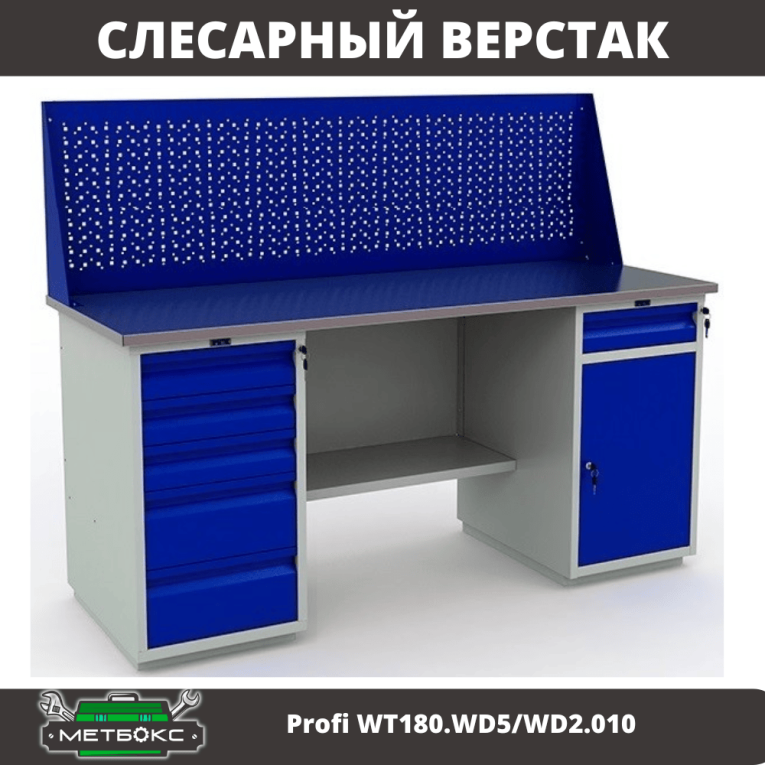 Верстак Profi WT180.WD5/WD2.010 купить в Саратове