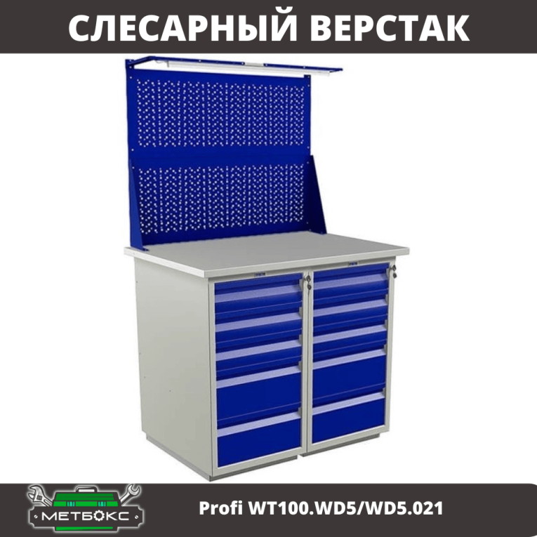 Верстак Profi WT100.WD5/WD5.021 купить в Саратове Верстак Profi WT100.WD5/WD5.021 купить в Саратове
