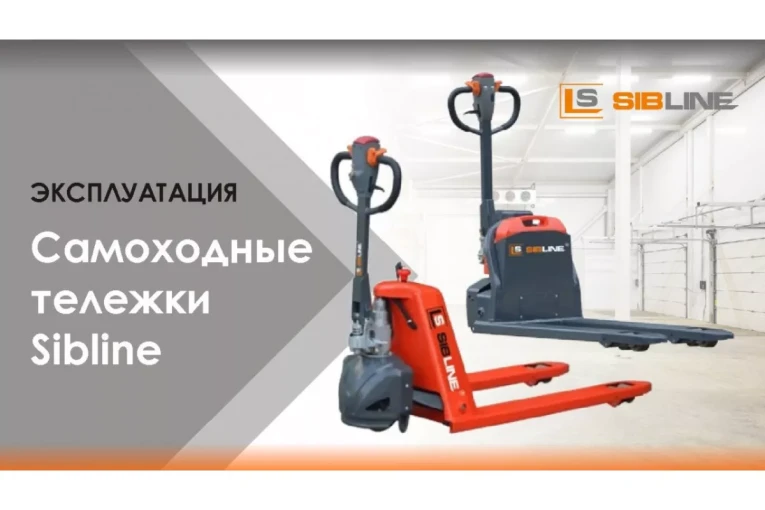 Тележка электрическая самоходная, АКБ Li-Ion, 1500 кг Вилы: 1150 , АКБ Li - Ion, SL SIBLINE купить в Саратове