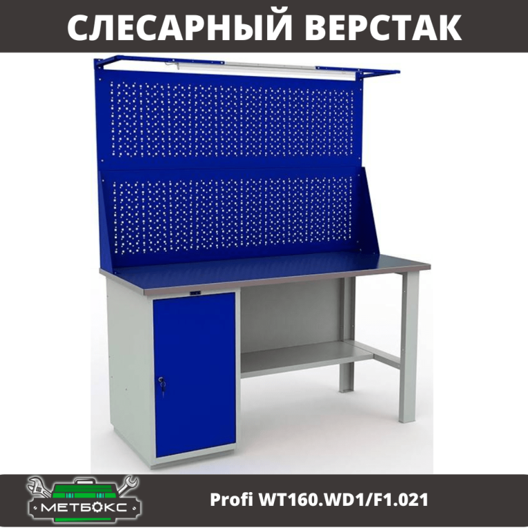 Верстак Profi WT160.WD1/F1.021 купить в Саратове