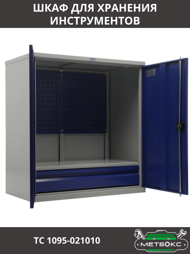 Шкаф инструментальный ТС 1095-021010 купить в Саратове