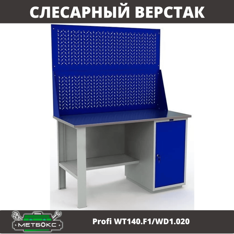 Верстак Profi WT140.F1/WD1.020 купить в Саратове