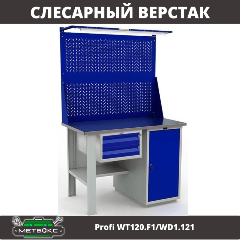 Верстак Profi WT120.F1/WD1.121 купить в Саратове