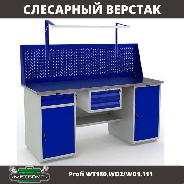 Верстак Profi WT180.WD2/WD1.111 купить в Саратове
