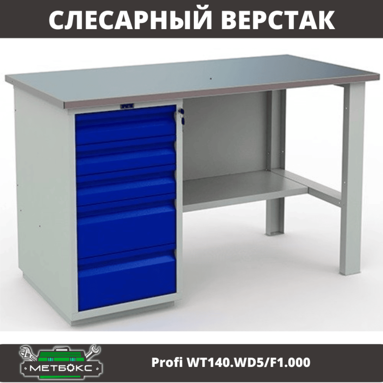 Верстак Profi WT140.WD5/F1.000 (WB 140Sh + WD5) купить в Саратове
