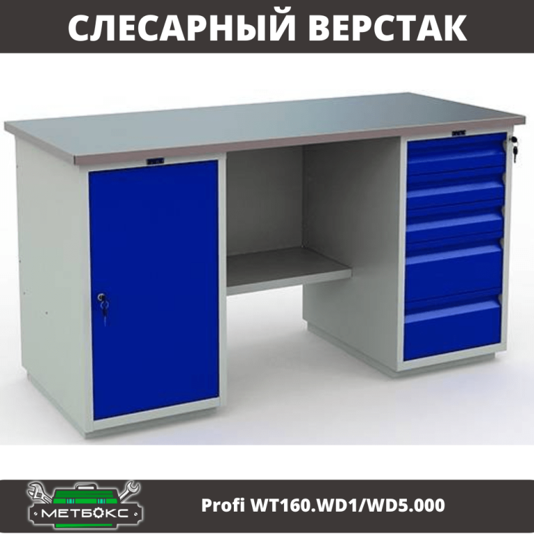 Верстак Profi WT160.WD1/WD5.000 (WB 160Sh + WD1 + WD5) купить в Саратове Верстак Profi WT160.WD1/WD5.000 (WB 160Sh + WD1 + WD5) купить в Саратове