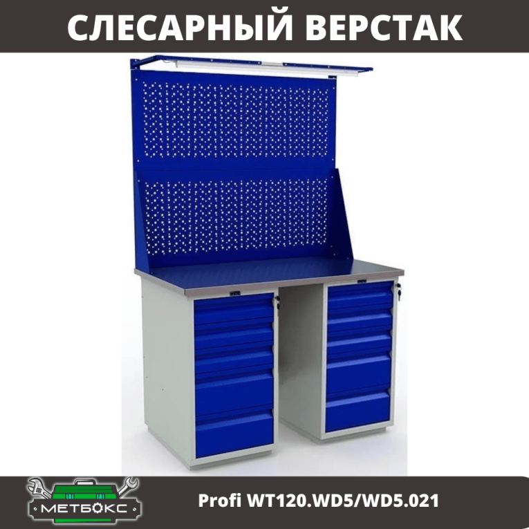 Верстак Profi WT120.WD5/WD5.021 купить в Саратове