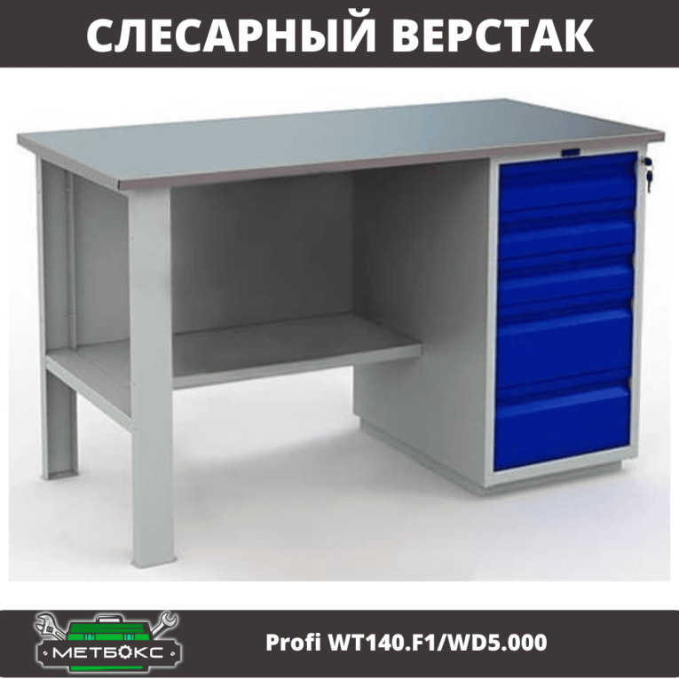 Верстак Profi WT140.F1/WD5.000 купить в Саратове Верстак Profi WT140.F1/WD5.000 купить в Саратове
