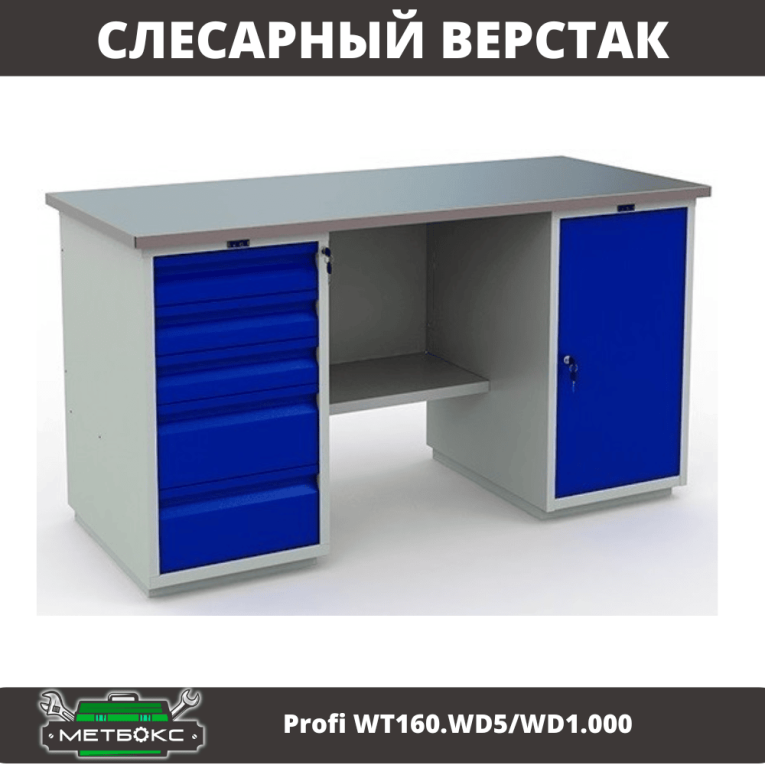 Верстак Profi WT160.WD5/WD1.000 купить в Саратове