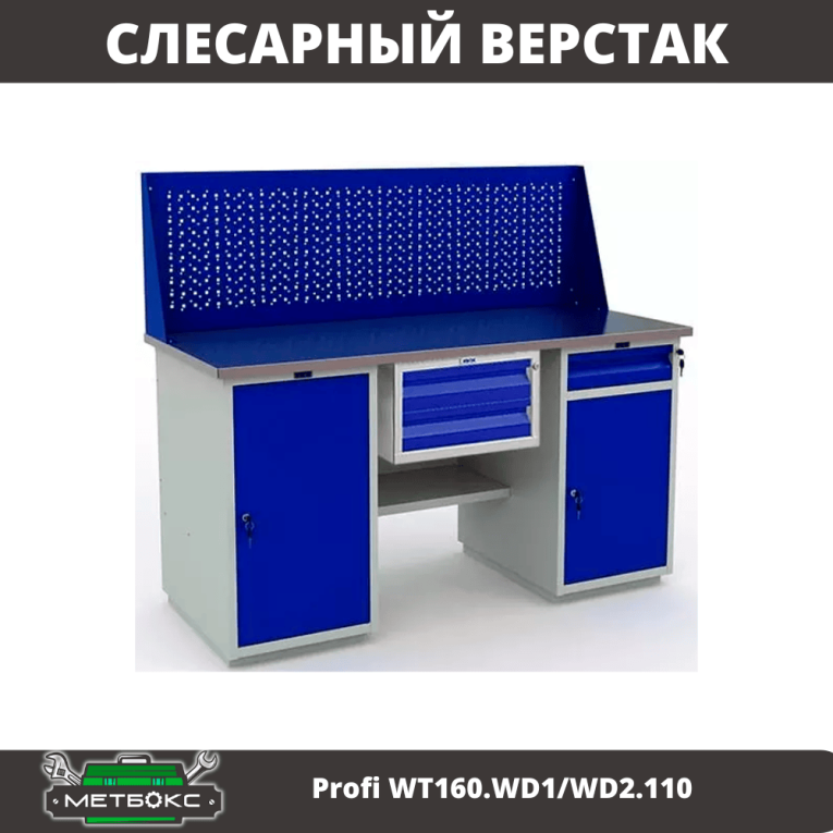 Верстак Profi WT160.WD1/WD2.110 купить в Саратове