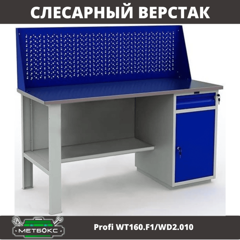 Верстак Profi WT160.F1/WD2.010 купить в Саратове