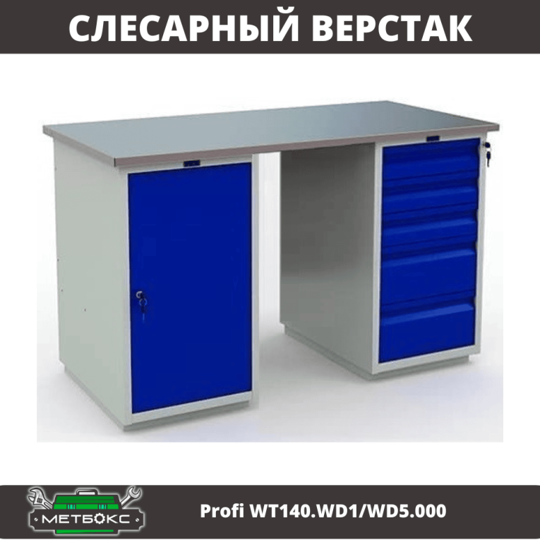 Верстак Profi WT140.WD1/WD5.000 купить в Саратове