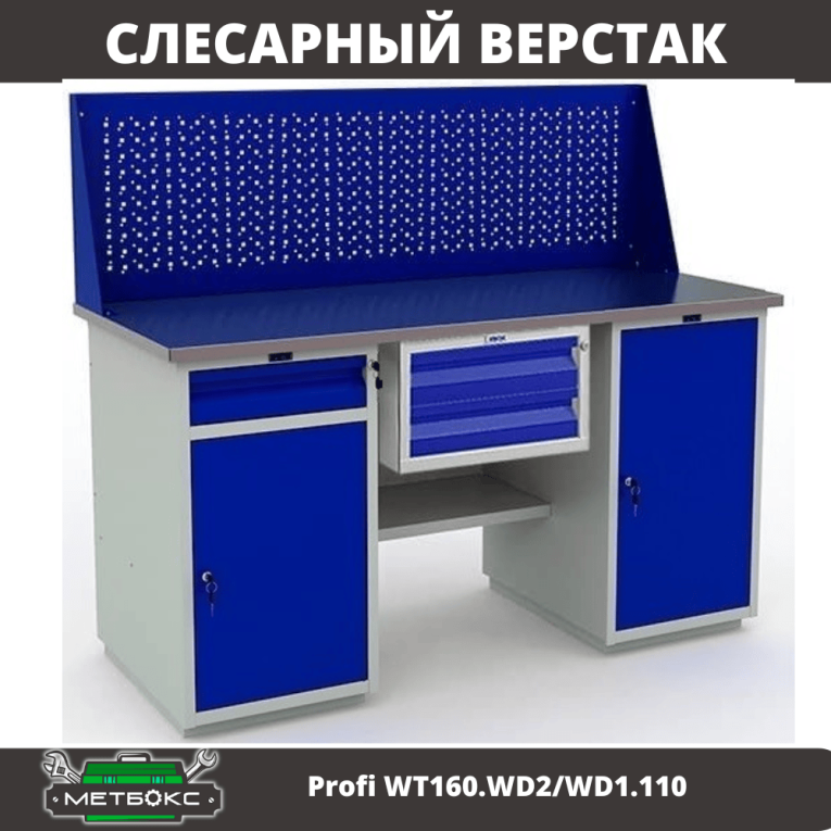 Верстак Profi WT160.WD2/WD1.110 купить в Саратове