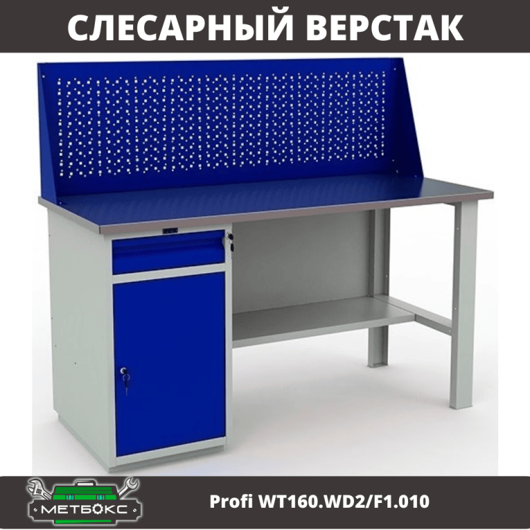 Верстак Profi WT160.WD2/F1.010 (WB 160Sh + WD2 + WS) купить в Саратове