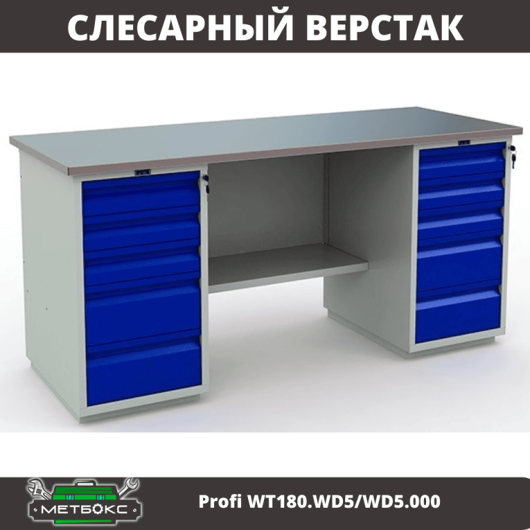 Верстак Profi WT180.WD5/WD5.000 (WB 180Sh + WD5 + WD5) купить в Саратове