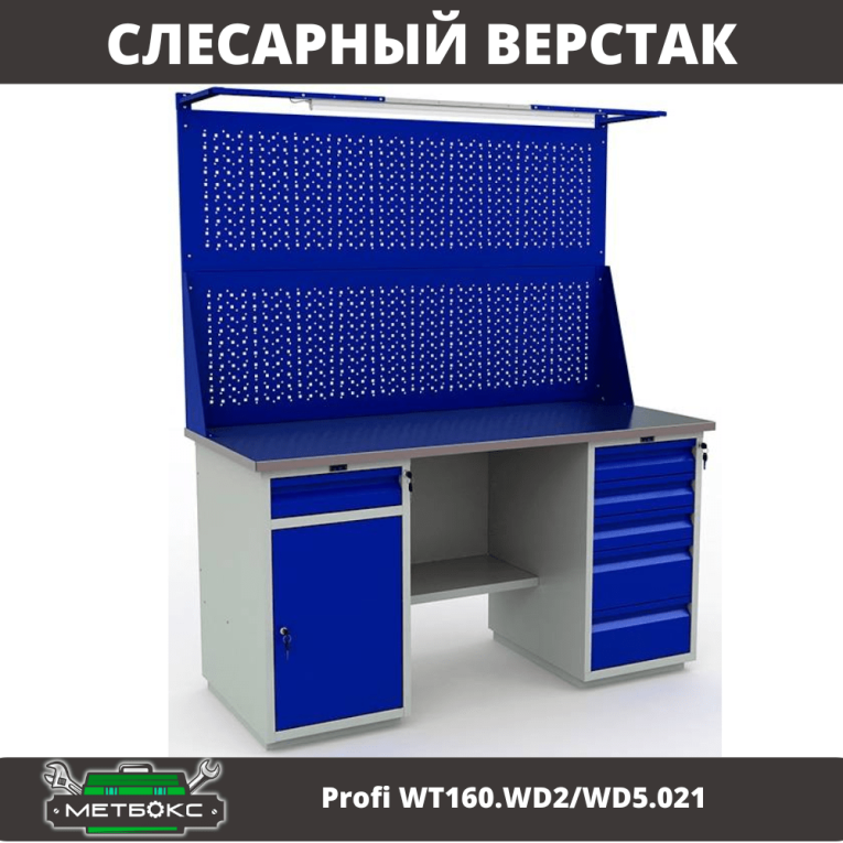 Верстак Profi WT160.WD2/WD5.021 купить в Саратове