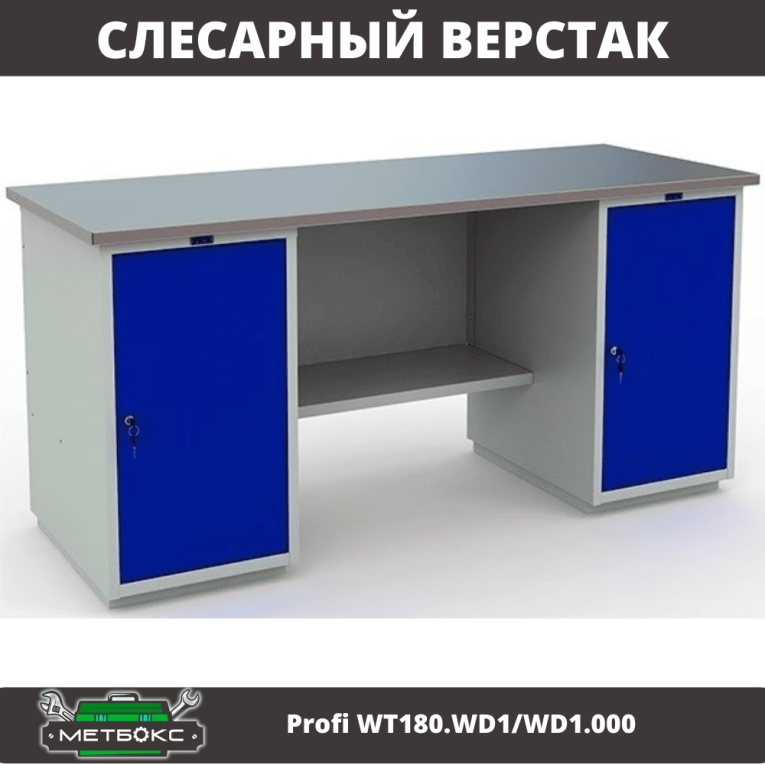 Верстак Profi WT180.WD1/WD1.000 (WB 180Sh + WD1 + WD1) купить в Саратове