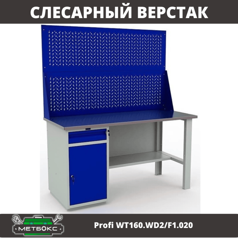 Верстак Profi WT160.WD2/F1.020 купить в Саратове