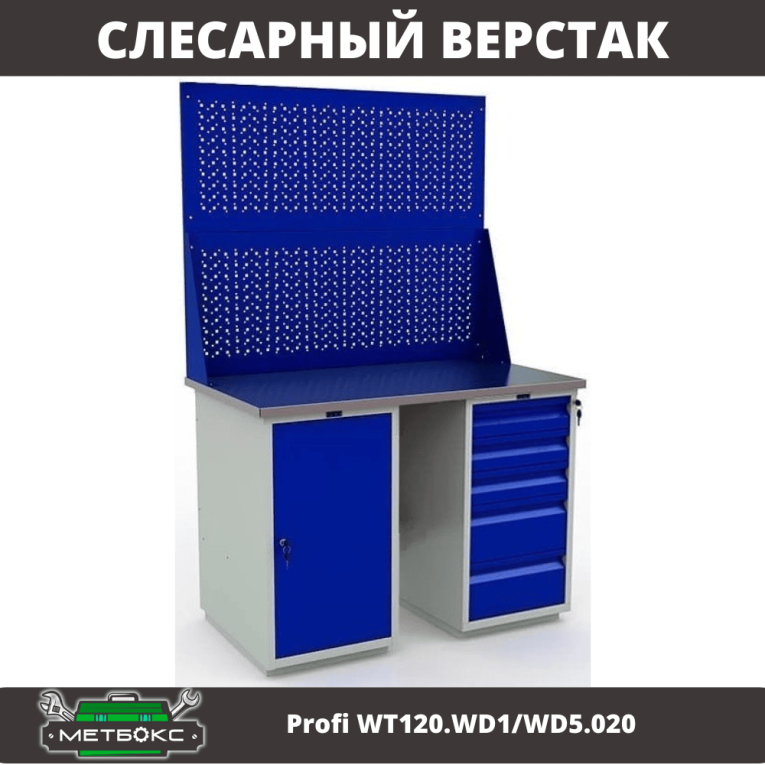 Верстак Profi WT120.WD1/WD5.020 купить в Саратове