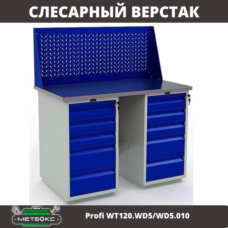 Верстак Profi WT120.WD5/WD5.010 купить в Саратове