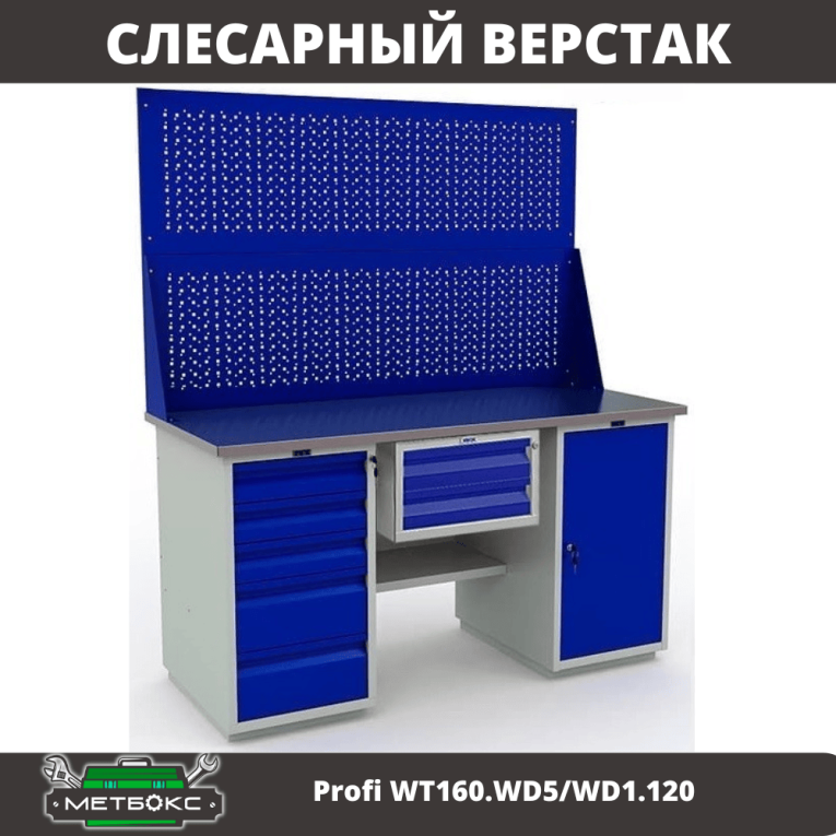 Верстак Profi WT160.WD5/WD1.120 купить в Саратове Верстак Profi WT160.WD5/WD1.120 купить в Саратове