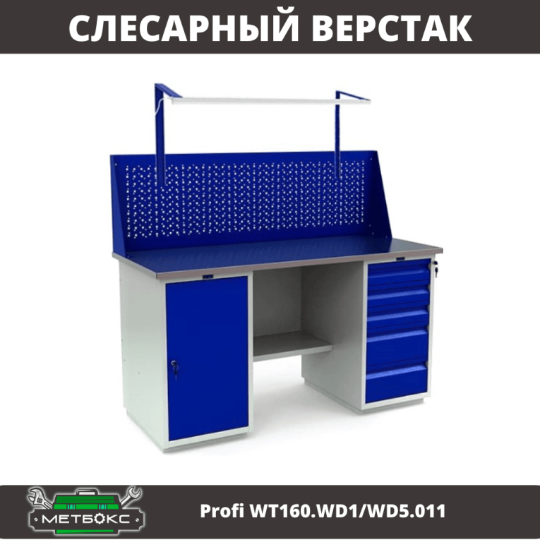Верстак Profi WT160.WD1/WD5.011 купить в Саратове Верстак Profi WT160.WD1/WD5.011 купить в Саратове