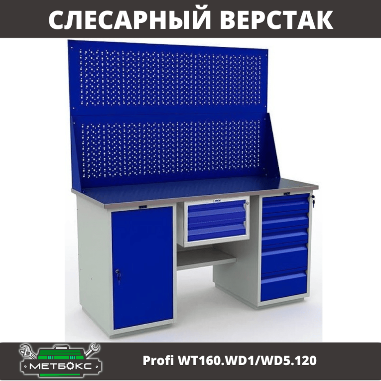 Верстак Profi WT160.WD1/WD5.120 купить в Саратове