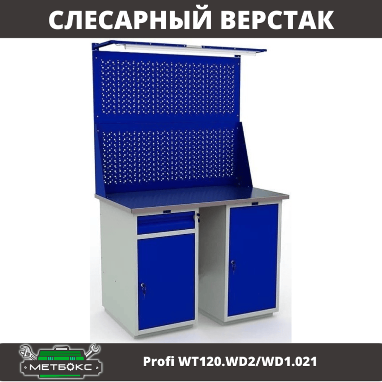 Верстак Profi WT120.WD2/WD1.021 купить в Саратове