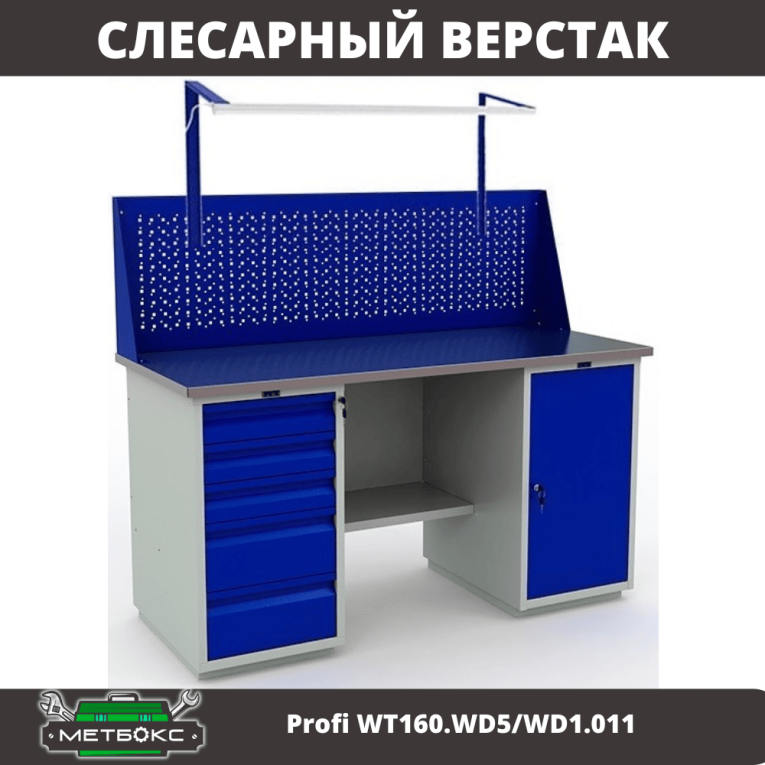 Верстак Profi WT160.WD5/WD1.011 купить в Саратове