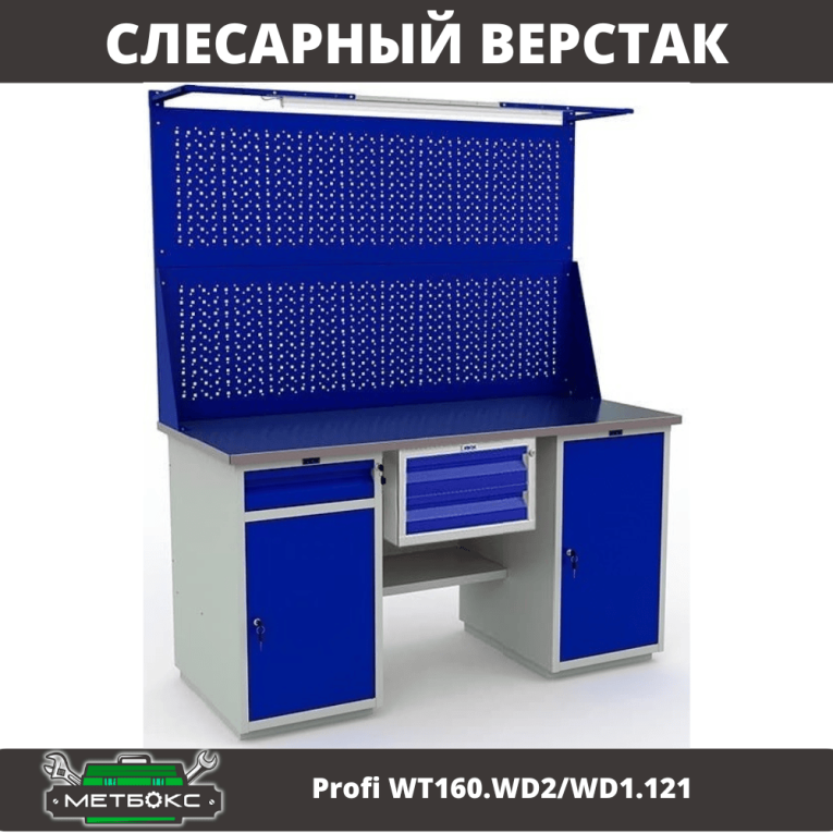 Верстак Profi WT160.WD2/WD1.121 купить в Саратове