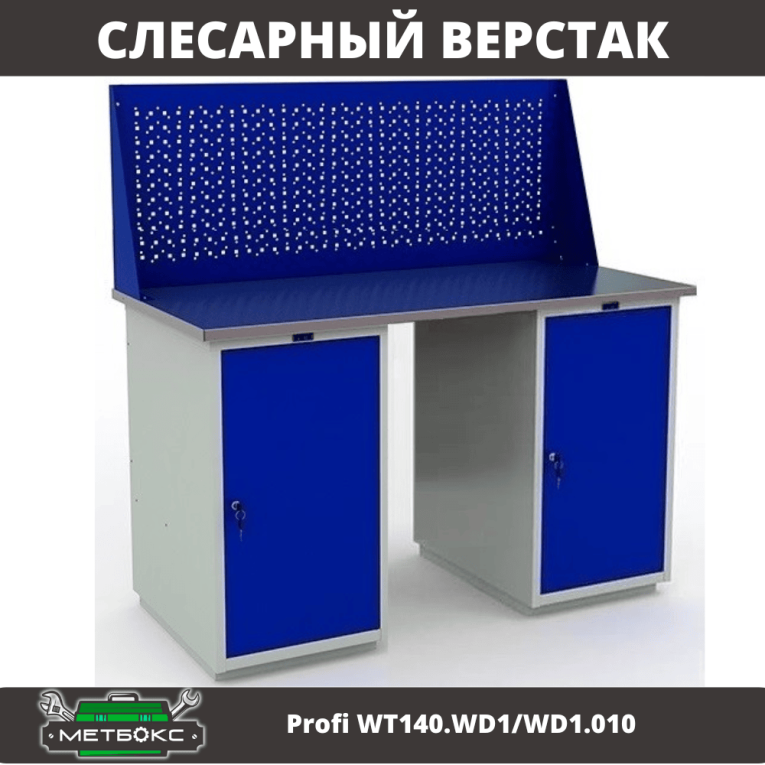 Верстак Profi WT140.WD1/WD1.010 купить в Саратове Верстак Profi WT140.WD1/WD1.010 купить в Саратове