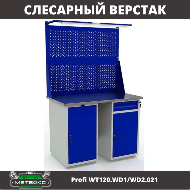 Верстак Profi WT120.WD1/WD2.021 купить в Саратове