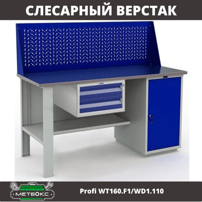 Верстак Profi WT160.F1/WD1.110 купить в Саратове