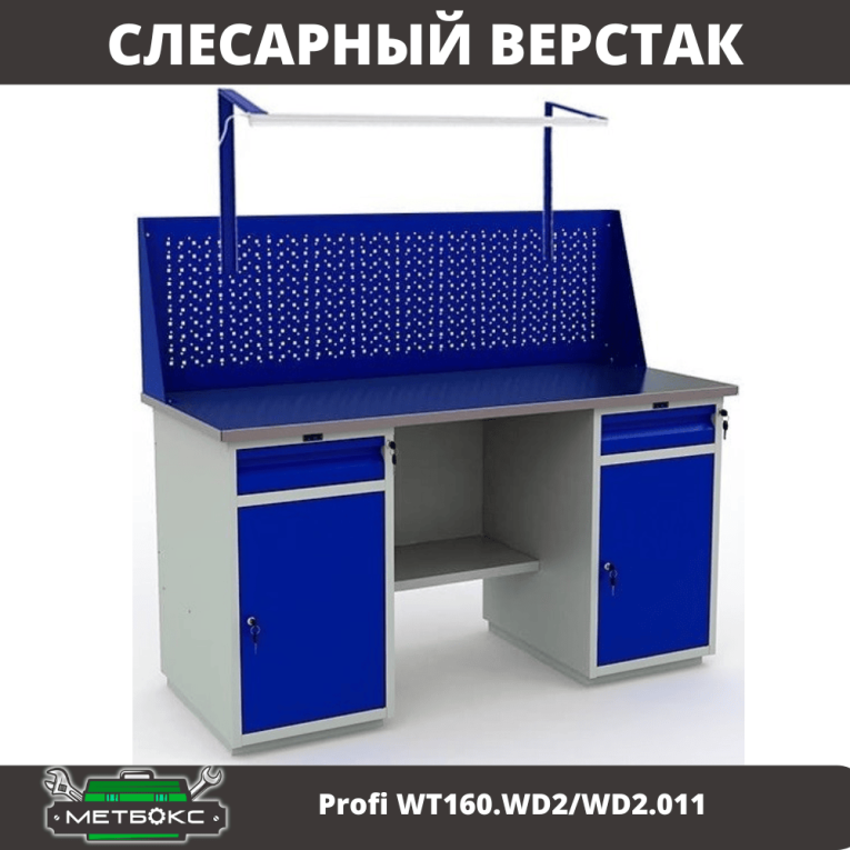 Верстак Profi WT160.WD2/WD2.011 купить в Саратове