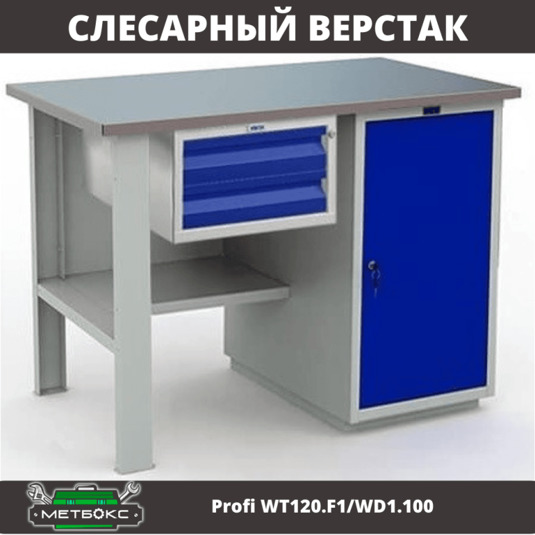 Верстак Profi WT120.F1/WD1.100 купить в Саратове