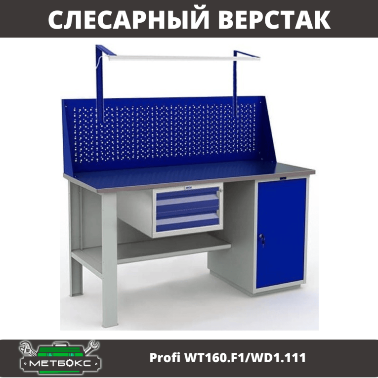 Верстак Profi WT160.F1/WD1.111 купить в Саратове Верстак Profi WT160.F1/WD1.111 купить в Саратове