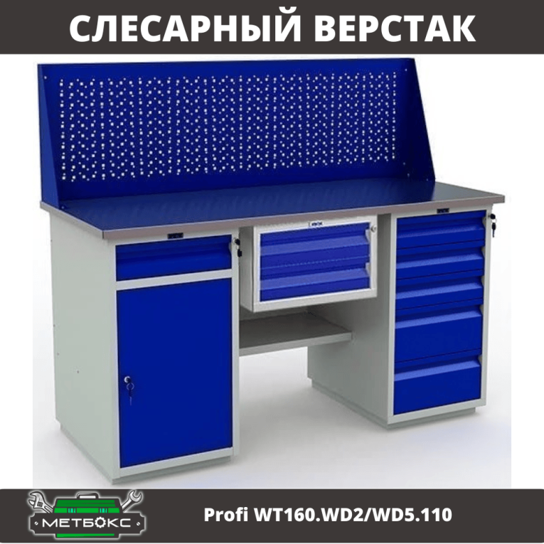 Верстак Profi WT160.WD2/WD5.110 купить в Саратове Верстак Profi WT160.WD2/WD5.110 купить в Саратове