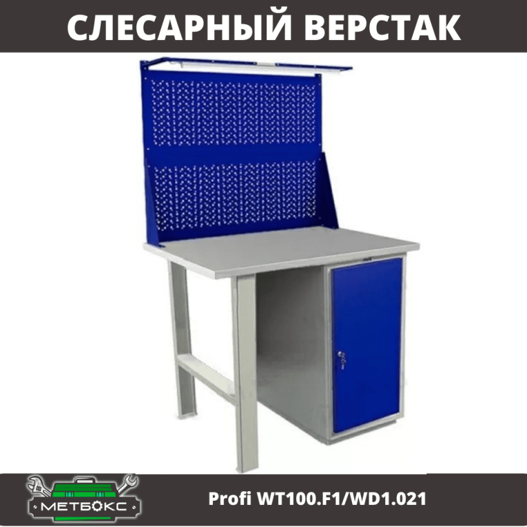 Верстак Profi WT100.F1/WD1.021 купить в Саратове