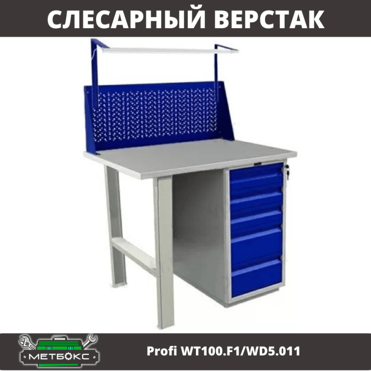 Верстак Profi WT100.F1/WD5.011 купить в Саратове
