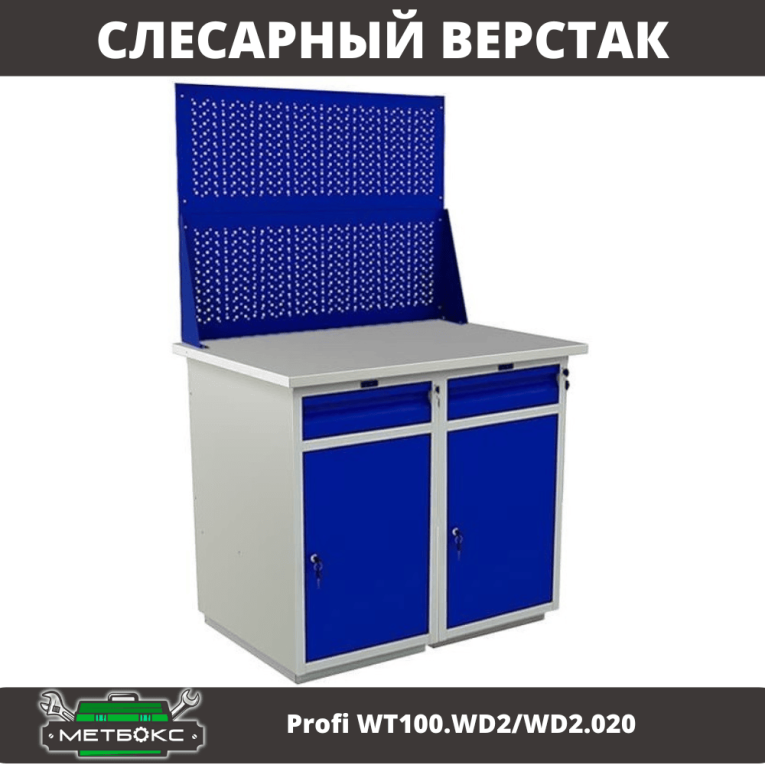 Верстак Profi WT100.WD2/WD2.020 купить в Саратове
